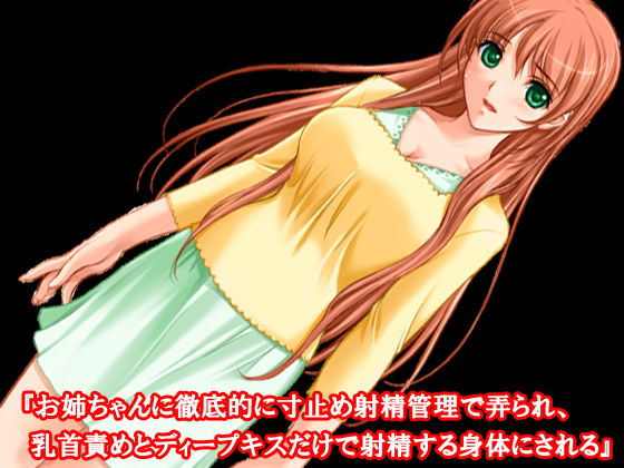 『お姉ちゃんに徹底的に寸止め射精管理で弄られ、乳首責めとディープキスだけで射精する身体にされる』(淫乱テディベア) [d_150015]