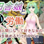 田舎娘と小労働(未確認飛行なまもの) [d_150016]