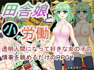 田舎娘と小労働(未確認飛行なまもの) [d_150016]