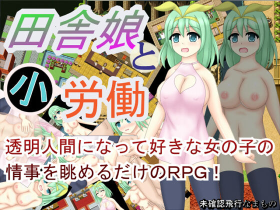 田舎娘と小労働(未確認飛行なまもの) [d_150016]