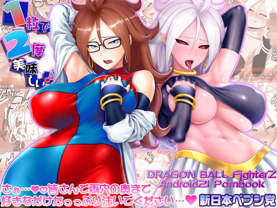 1粒で2度美味しい♪(新日本ペプシ党) [d_150028]