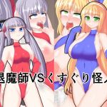 退魔師VSくすぐり怪人(竜宮城) [d_150035]