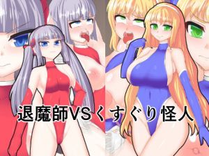 退魔師VSくすぐり怪人(竜宮城) [d_150035]