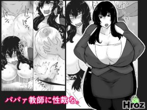 ババァ教師に性裁を。(hroz) [d_150043]