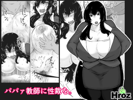 ババァ教師に性裁を。(hroz) [d_150043]