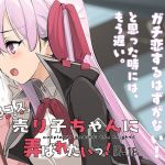 BBコス売り子ちゃんに弄ばれたいっ！(コスプレイヤーガチ恋騎士団) [d_150051]