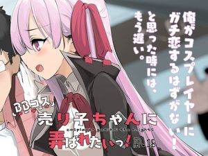BBコス売り子ちゃんに弄ばれたいっ！(コスプレイヤーガチ恋騎士団) [d_150051]