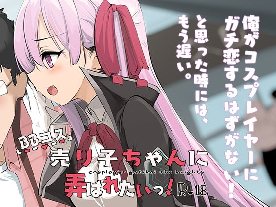 BBコス売り子ちゃんに弄ばれたいっ！(コスプレイヤーガチ恋騎士団) [d_150051]