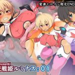 装光戦姫ルミナス:01(WHITEWILL) [d_150054]