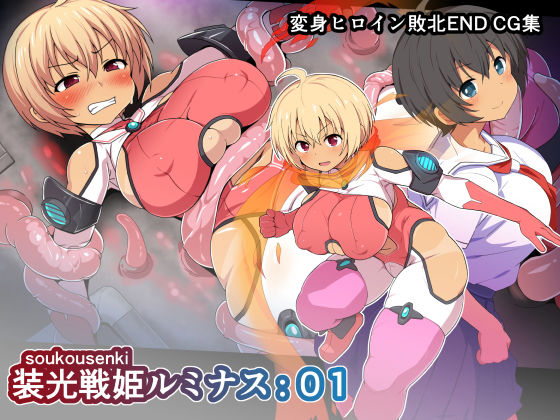 装光戦姫ルミナス:01(WHITEWILL) [d_150054]