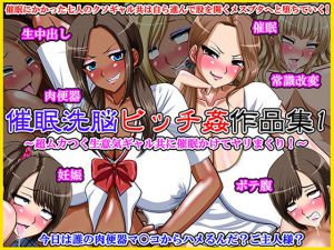 催眠洗脳ビッチ姦作品集1～超ムカつく生意気ギャル共に催眠かけてヤリまくり！～(Go！ Go！ Heaven！！) [d_150066]