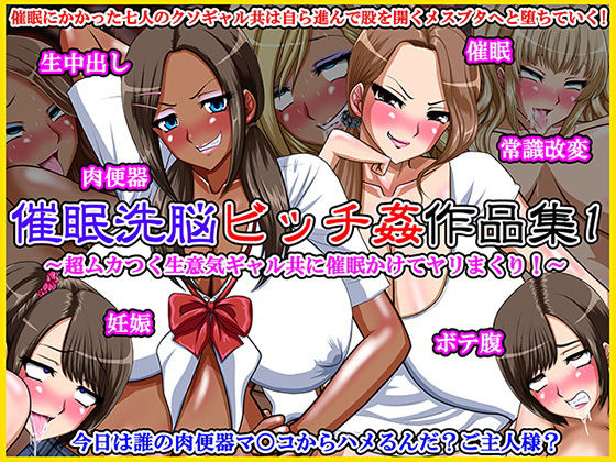 催眠洗脳ビッチ姦作品集1～超ムカつく生意気ギャル共に催眠かけてヤリまくり！～(Go！ Go！ Heaven！！) [d_150066]