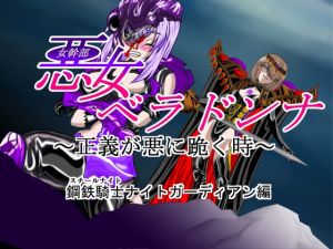 悪女ベラドンナ 1 鋼鉄騎士ナイトガーディアン編（序破急）(NORTH CAROLINA POWER) [d_150068]