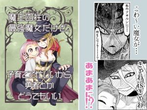 魔王四柱の最強魔女だけど、子育てで忙しいから勇者とかどうでもいい(星の瞬き、風の唄) [d_150083]