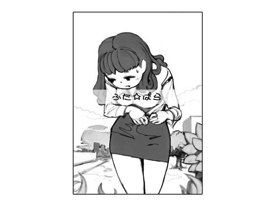 ふた☆ぱら(SENIPHA) [d_150099]