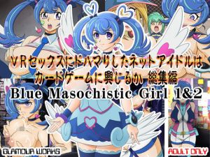 VRセックスにドハマりしたネットアイドルはカードゲームに興じるか総集編(GLAMOUR WORKS) [d_150100]