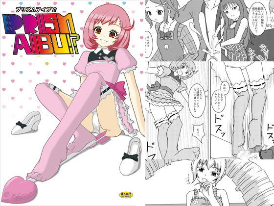 プリズムアイブ！？(AFJ) [d_150105]