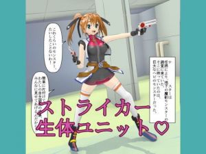 ストライカー生体ユニット(ろじえーる) [d_150106]