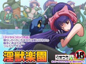 淫獣楽園(らすこう) [d_150107]