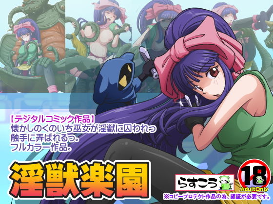 淫獣楽園(らすこう) [d_150107]