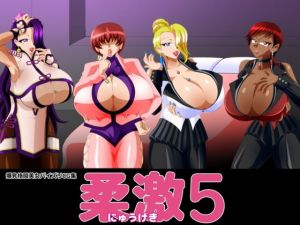 柔激5(カイマン) [d_150109]