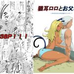 猫耳ロロとお父さん～ロロはお父さんのお世話がしたいの！～(イキオイ画狼) [d_150112]