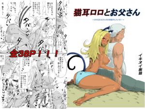 猫耳ロロとお父さん～ロロはお父さんのお世話がしたいの！～(イキオイ画狼) [d_150112]