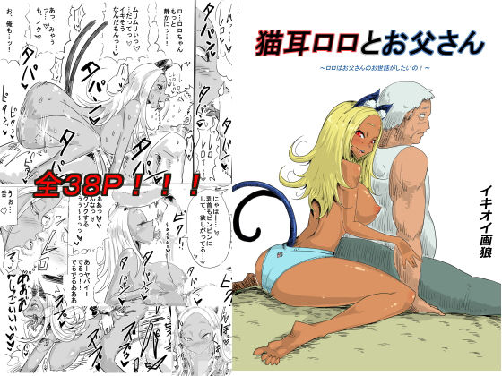 猫耳ロロとお父さん～ロロはお父さんのお世話がしたいの！～(イキオイ画狼) [d_150112]