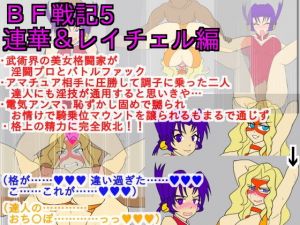 BF戦記5連華＆レイチェル編(ParticularStation) [d_150114]