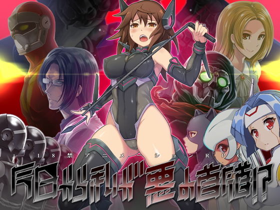 今日から私が悪の首領！？(eChime) [d_136384]