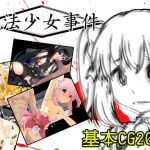 魔法少女事件(円黄堂) [d_147077]