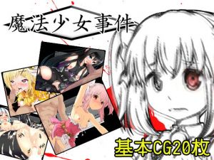 魔法少女事件(円黄堂) [d_147077]