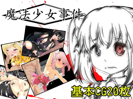 魔法少女事件(円黄堂) [d_147077]