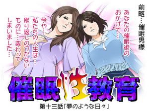 催眠性教育 第十三話(サークルENZIN) [d_147867]