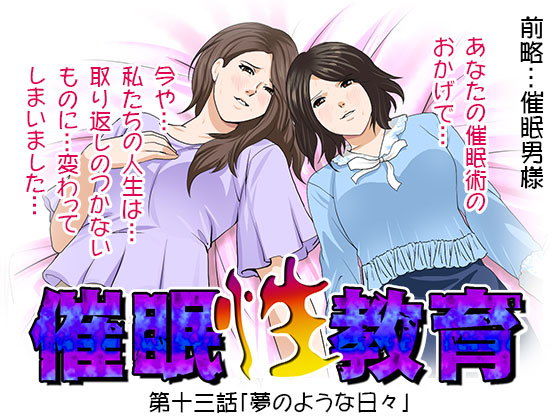 催眠性教育 第十三話(サークルENZIN) [d_147867]