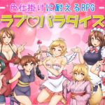 色仕掛けに耐えるRPG ラブパラダイス(七道一味) [d_148323]