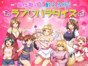色仕掛けに耐えるRPG ラブパラダイス(七道一味) [d_148323]