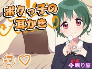 【耳かき】ボクっ子の耳かき10(眠り屋) [d_148431]