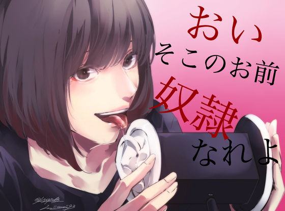 【脳姦ASMR】おい、そこのお前。私の奴隷なれよ(女性優位主義の女) [d_148603]