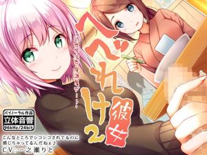 へべれけ彼女2 -欲求不満で居酒屋デート-(はーべすと) [d_148706]