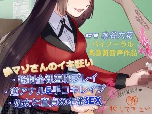 【バイノーラル】ギャンブルで負けちゃったから逆性奴隷にさせれしつこくドM責めされるボイス(ドM騎士団) [d_148857]