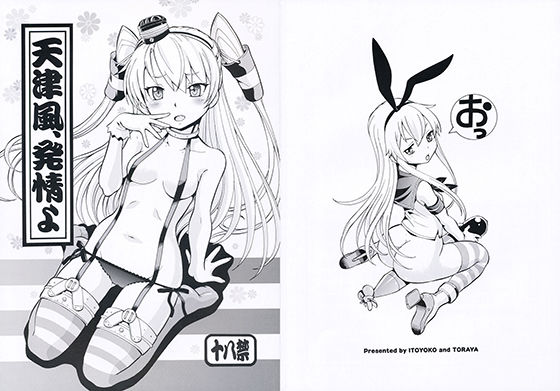 天津風、発情よ(トラ屋) [d_148957]