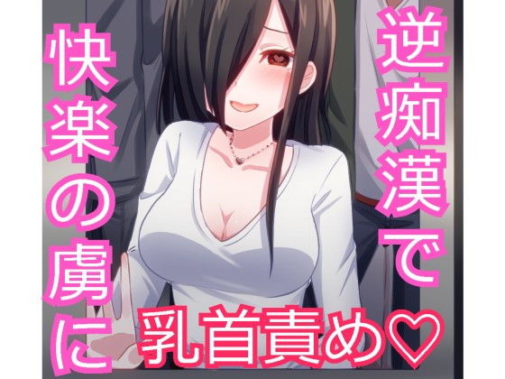 あなたを大好きなお姉さんに逆痴漢されちゃう！(発情ボイス) [d_149056]