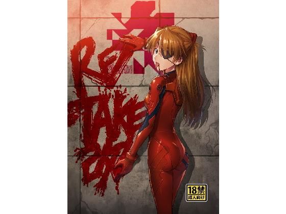 RE-TAKE 改(スタジオKIMIGABUCHI) [d_149175]