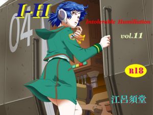 I – H vol.11(江呂須堂) [d_149254]