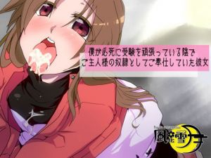 僕が必死に受験を頑張っている陰でご主人様の奴隷としてご奉仕していた彼女【寝取られマゾ】(風花雪月) [d_149487]