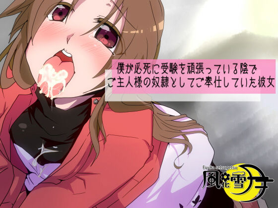 僕が必死に受験を頑張っている陰でご主人様の奴隷としてご奉仕していた彼女【寝取られマゾ】(風花雪月) [d_149487]