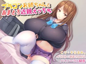【バイノーラル録音】ブラコンお姉ちゃんとあまとろ近親えっち(豚骨ウェーブ) [d_149500]