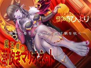 魔王様の潮吹きマリオネット―愛する者を守るため、男は潮を吹く―(夢色パラダイス) [d_149593]