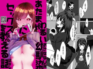 あたまがわるい幼馴染にセックスを教える話(ペチュニアポップ) [d_149595]